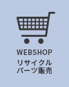 WEBSHOPリサイクルパーツ販売