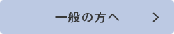 一般の方へ