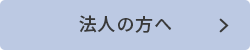 法人の方へ