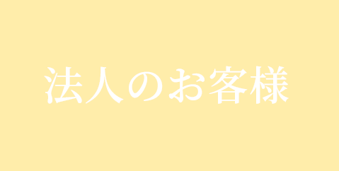 法人のお客様