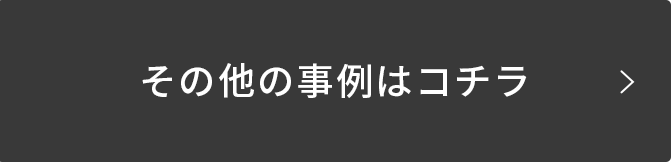 その他の事例はコチラ