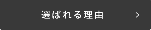 選ばれる理由